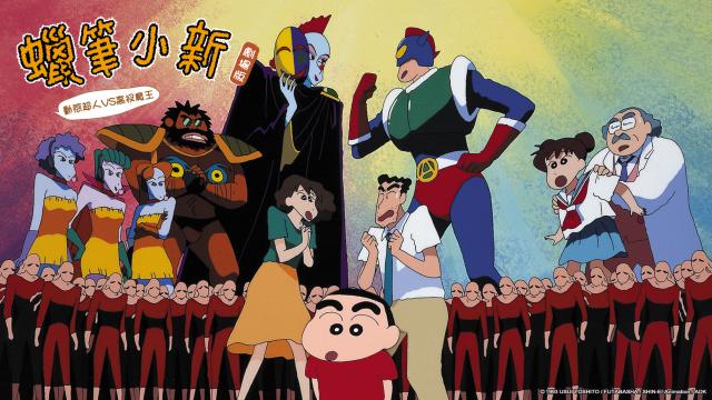 蠟筆小新劇場-動感超人VS高衩魔王-1993-