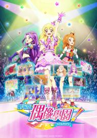 偶像學園劇場版 AIKATSU! THE MOVIE