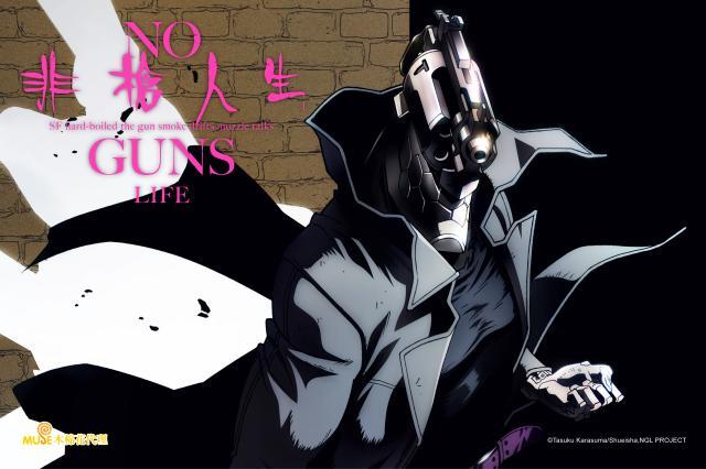 非槍人生 NO GUNS LIFE