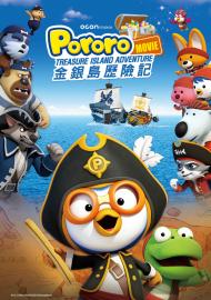 Pororo：金銀島歷險記