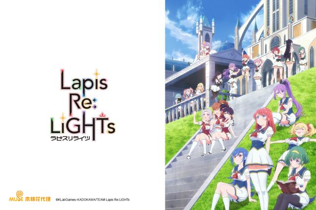 Lapis Re：LiGHTs