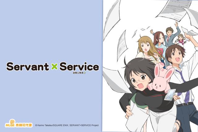 Servant×Service 迷糊公務員