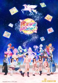 偶像學園PLANET!