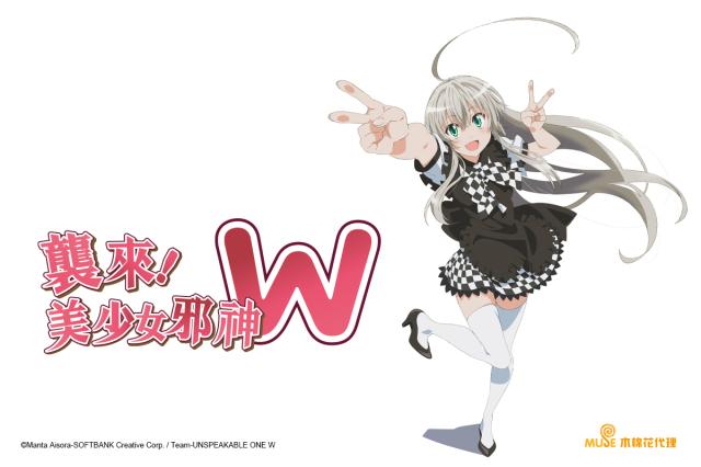 襲來！美少女邪神W