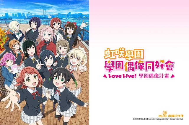 Love Live！虹咲學園-學園偶像同好會 第二季