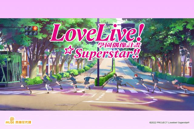 Love Live! Superstar!! 第二季