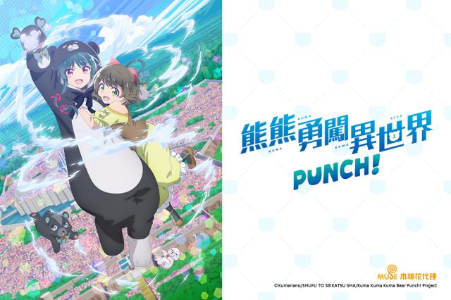 熊熊勇闖異世界 PUNCH！