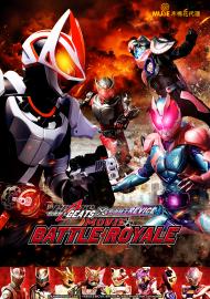 假面騎士劇場版 Battle Royale