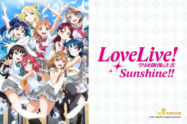 Love Live! Sunshine!! 第二季 第4集