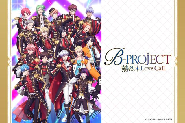 B-PROJECT 〜熱烈＊Love Call〜