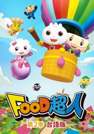 Food超人 台語版