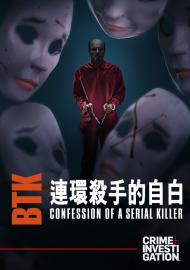 BTK：連環殺手的自白