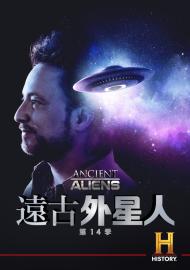 遠古外星人 第十四季