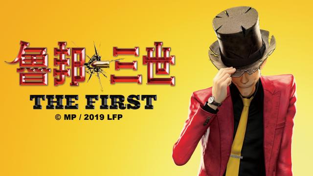 魯邦三世 THE FIRST