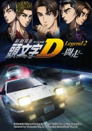 新劇場版 頭文字D Legend2 -鬪走-