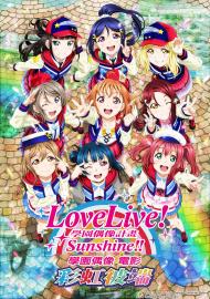 Love Live! Sunshine!! 學園偶像 電影：彩虹彼端