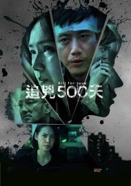 追兇500天(導演版)