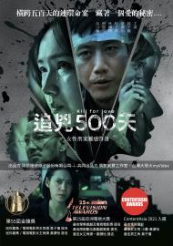 追兇500天