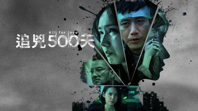 追兇500天(導演版)