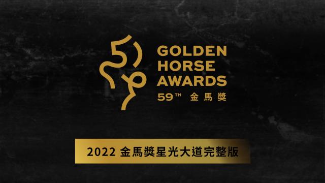 2022 金馬獎星光大道完整版｜金馬59