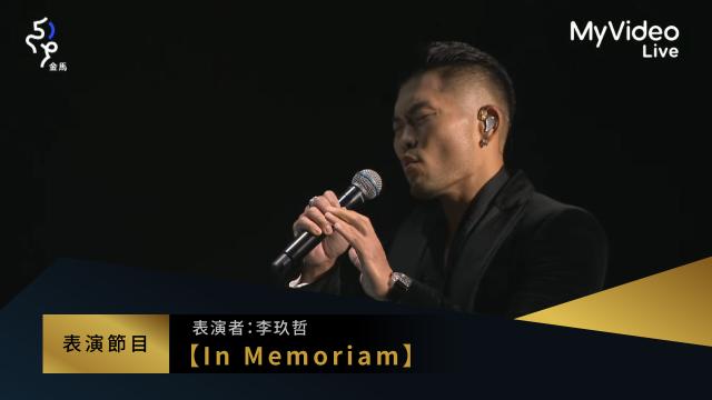 李玖哲【In Memoriam】追逝影人｜金馬59表演節目