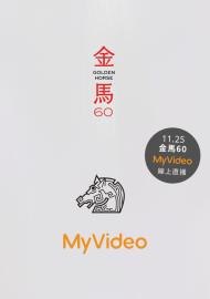 MyVideo直播｜金馬60