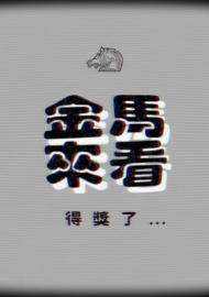 金馬來看《得獎了...》｜金馬60