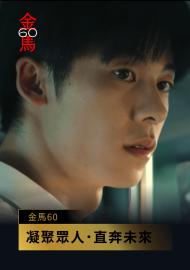 典禮開場片【凝聚眾人．直奔未來】｜金馬60表演節目