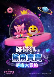 碰碰狐和鯊魚寶寶：宇宙大冒險