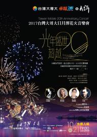 2017台灣大哥大日月潭花火音樂會《光年盛世 超越20》