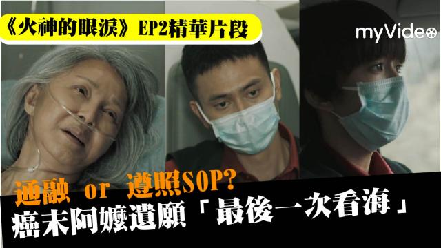 火神的眼淚 第10集 線上看