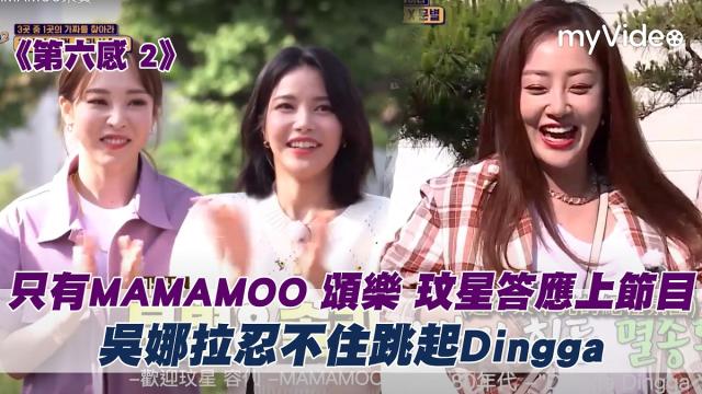 第六感 第二季【只有MAMAMOO 頌樂 玟星答應上節目】精華片段