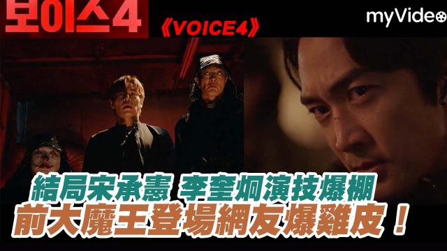 VOICE 4 線上看