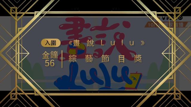 金鐘56《畫說Lulu》｜入圍 綜藝節目獎預告片 01