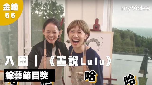 畫說Lulu 第3集 線上看