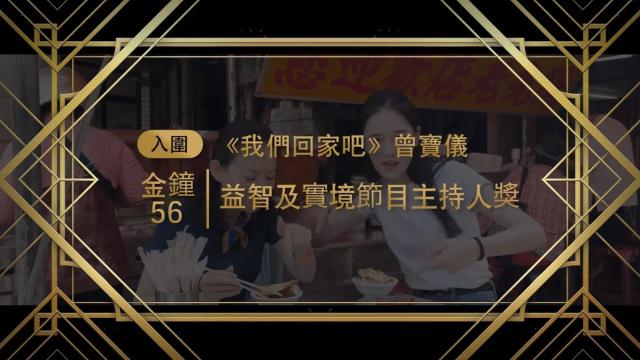 金鐘56《我們回家吧》曾寶儀｜入圍 益智及實境節目主持人獎預告片 01