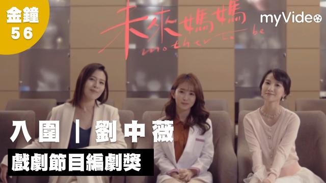 未來媽媽金鐘56《未來媽媽》劉中薇｜入圍 戲劇節目編劇獎 線上看