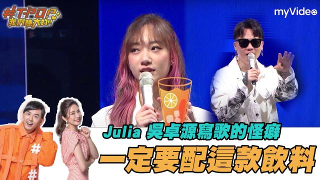 #T-POP我們聽大的!!【Julia創作時的怪癖】精華片段