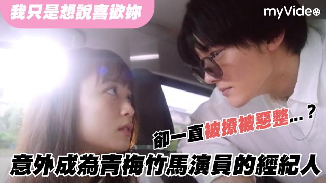 我只是想說喜歡妳【成為青梅竹馬演員的經紀人】精華片段