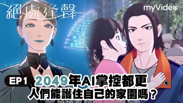 2049+絕處逢聲 線上看