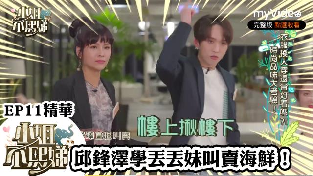 小姐不熙娣 第13集 線上看