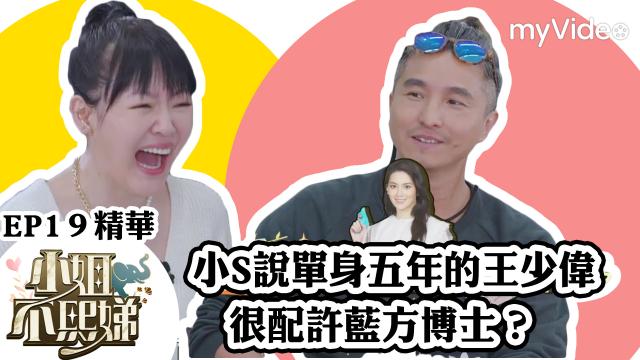 小姐不熙娣【小S的小本本出現了！】精華片段 線上看