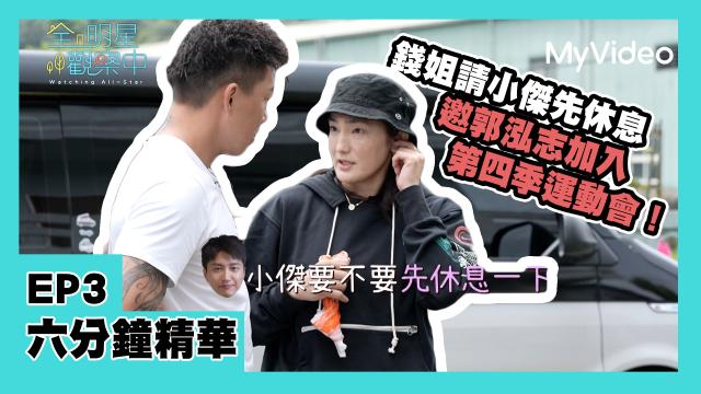 全明星觀察中 第二季 獨家專訪 線上看