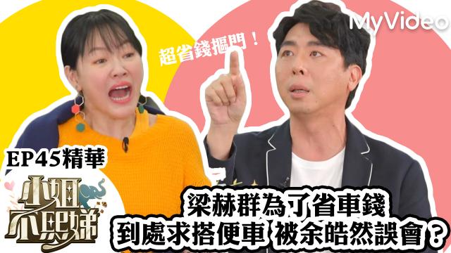 小姐不熙娣【小S的小本本出現了！】精華片段 線上看