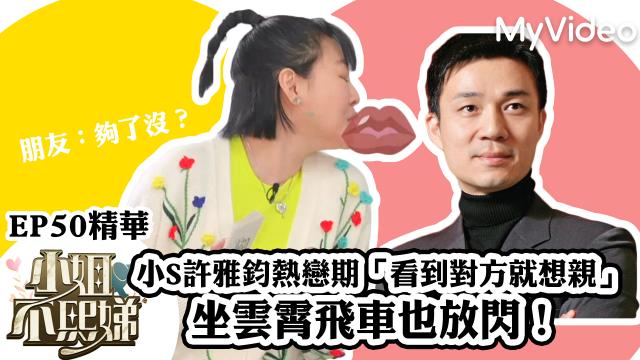 小姐不熙娣【小S的小本本出現了！】精華片段 線上看