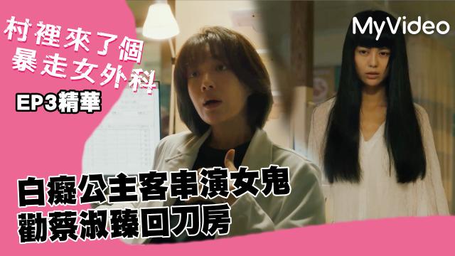 村裡來了個暴走女外科 第2集 線上看