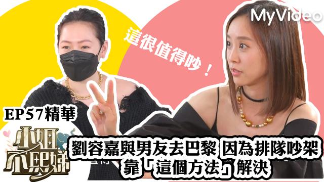 小姐不熙娣【小S的小本本出現了！】精華片段 線上看