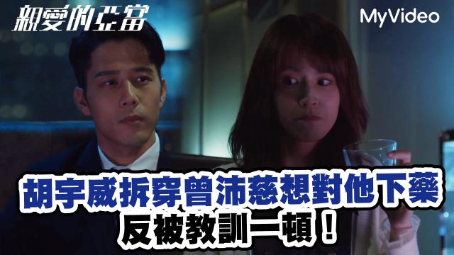 親愛的亞當 EP10預告02 舉發 線上看