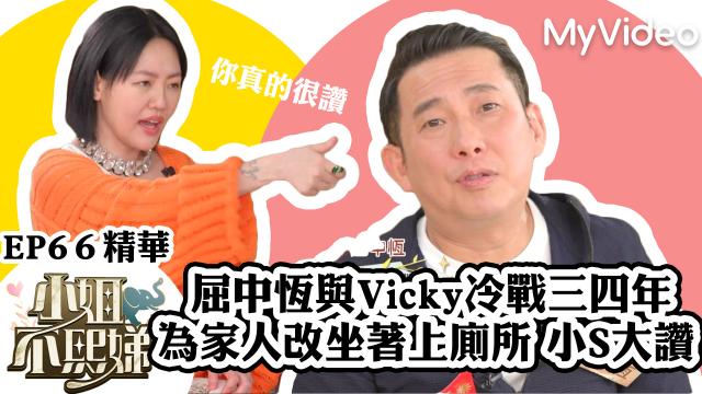 小姐不熙娣【小S的小本本出現了！】精華片段 線上看