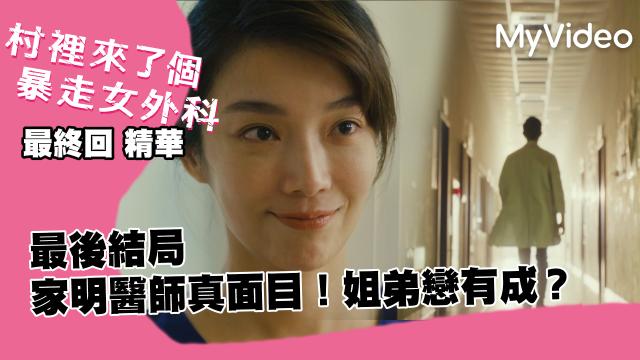 村裡來了個暴走女外科 第2集 線上看